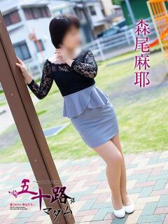 森尾麻耶 五十路マダム静岡店（カサブランカG）（静岡/デリヘル）