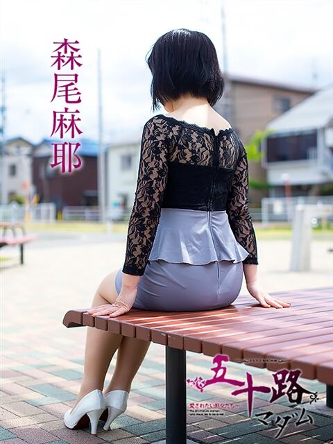 森尾麻耶 五十路マダム静岡店（カサブランカG）（熟女デリヘル）