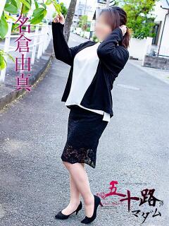 名倉由真 五十路マダム静岡店（カサブランカG）（静岡/デリヘル）