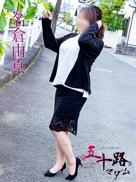 名倉由真 五十路マダム静岡店(カサブランカG)(熟女デリヘル)