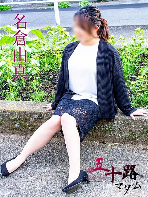名倉由真 五十路マダム静岡店(カサブランカG)(熟女デリヘル)
