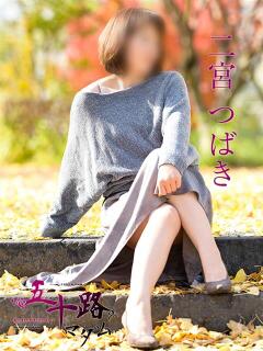 二宮つばき 五十路マダム静岡店（カサブランカG）（静岡/デリヘル）