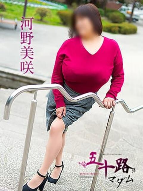 河野美咲 五十路マダム静岡店（カサブランカG）（熟女デリヘル）