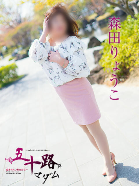 森田りょうこ 五十路マダム静岡店（カサブランカG）（熟女デリヘル）