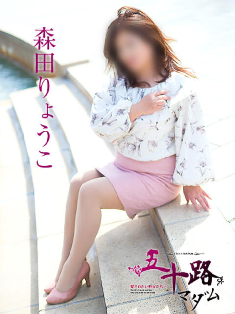 森田りょうこ 五十路マダム静岡店（カサブランカG）（熟女デリヘル）