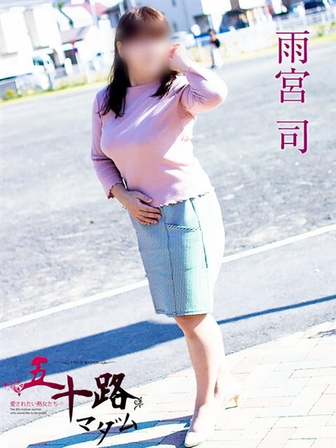 雨宮司 五十路マダム静岡店（カサブランカG）（熟女デリヘル）