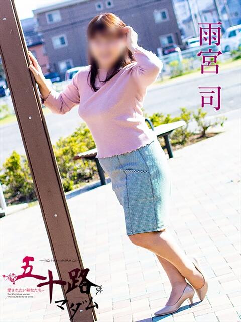 雨宮司 五十路マダム静岡店（カサブランカG）（熟女デリヘル）