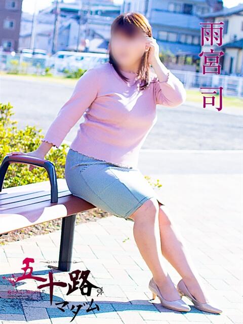 雨宮司 五十路マダム静岡店（カサブランカG）（熟女デリヘル）