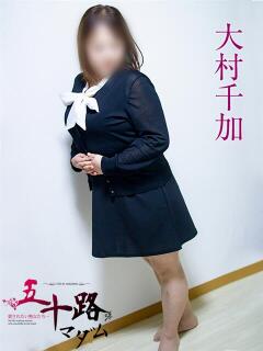 大村千加 五十路マダム静岡店（カサブランカG）（静岡/デリヘル）