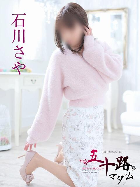 石川さや 五十路マダム静岡店(カサブランカG)(熟女デリヘル)