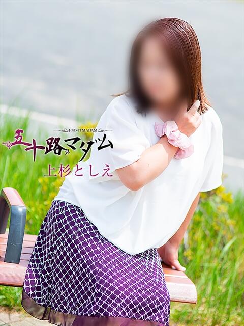 上杉としえ 五十路マダム静岡店（カサブランカG）（熟女デリヘル）