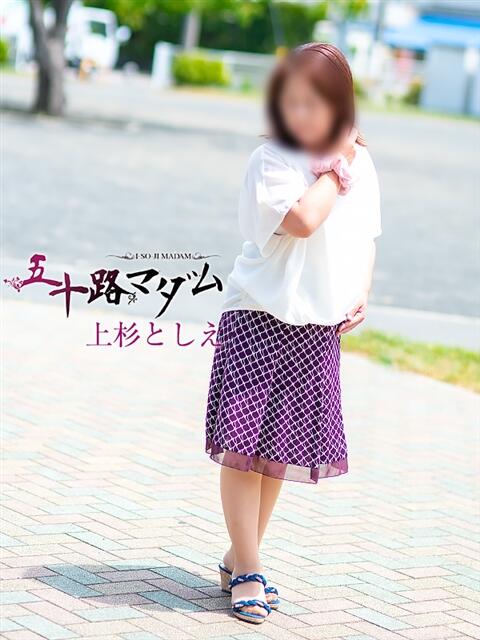 上杉としえ 五十路マダム静岡店（カサブランカG）（熟女デリヘル）