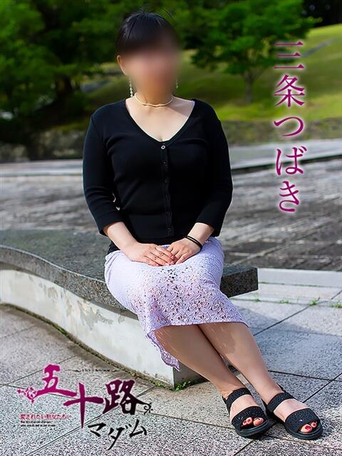 三条つばき(さんじょうつばき) 五十路マダムエクスプレス厚木店(カサブランカグループ)（熟女系デリヘル）