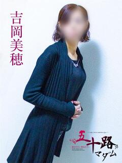 吉岡美緒 五十路マダム静岡店（カサブランカG）（静岡/デリヘル）