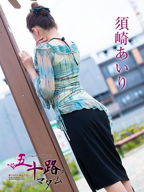 須崎あいり 五十路マダム静岡店（カサブランカG）（熟女デリヘル）