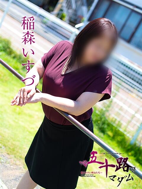 稲森いすづ 五十路マダム静岡店（カサブランカG）（熟女デリヘル）