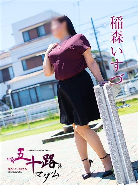 稲森いすづ 五十路マダム静岡店（カサブランカG）（熟女デリヘル）