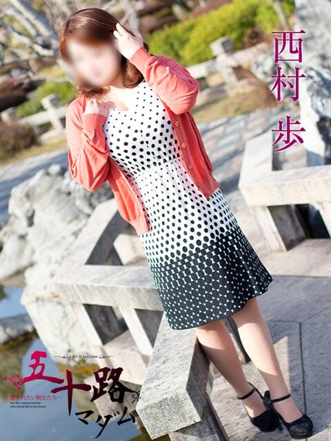 西村歩 五十路マダム静岡店（カサブランカG）（熟女デリヘル）