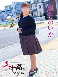 酒井あいか 五十路マダム静岡店（カサブランカG）（静岡/デリヘル）