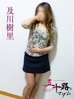 及川樹里 五十路マダム静岡店（カサブランカG）（静岡/デリヘル）