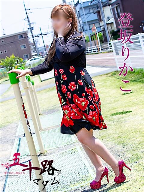 登坂りかこ 五十路マダム静岡店(カサブランカG)(熟女デリヘル)