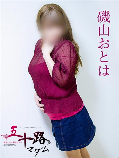 磯山おとは 五十路マダム静岡店（カサブランカG）（熟女デリヘル）