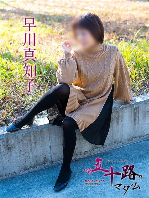 早川真知子 五十路マダム静岡店（カサブランカG）（熟女デリヘル）