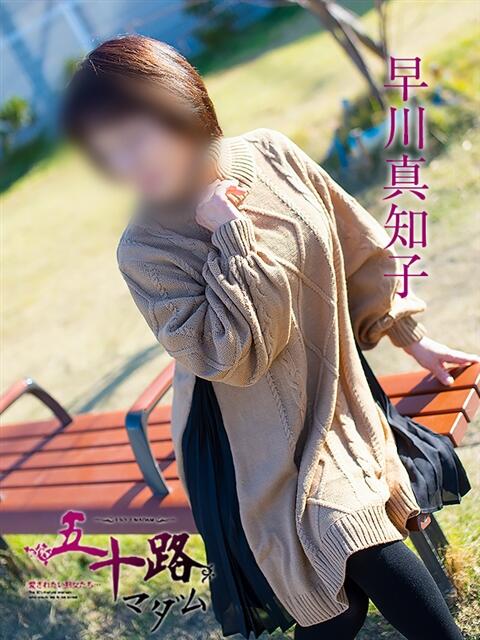早川真知子 五十路マダム静岡店（カサブランカG）（熟女デリヘル）
