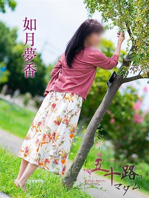 如月夢香 五十路マダム静岡店（カサブランカG）（熟女デリヘル）