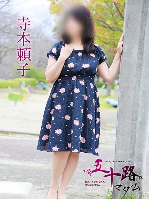 寺本頼子 五十路マダム静岡店（カサブランカG）（熟女デリヘル）
