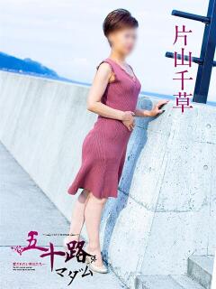 片山千草 五十路マダム静岡店（カサブランカG）（静岡/デリヘル）