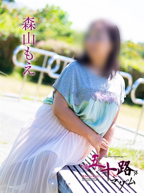 森山もえ 五十路マダム静岡店（カサブランカG）（熟女デリヘル）