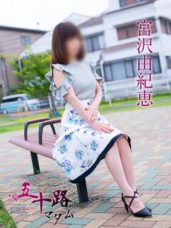 宮沢由紀恵 五十路マダム静岡店（カサブランカG）（静岡/デリヘル）