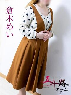 倉木めい 五十路マダム静岡店（カサブランカG）（静岡/デリヘル）