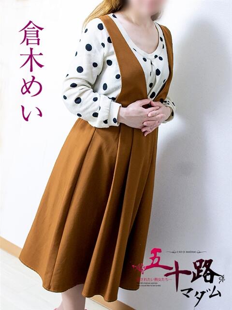 倉木めい 五十路マダム静岡店（カサブランカG）（熟女デリヘル）
