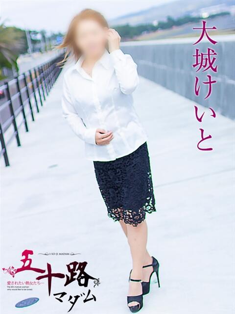 大城けいと 五十路マダム静岡店（カサブランカG）（熟女デリヘル）