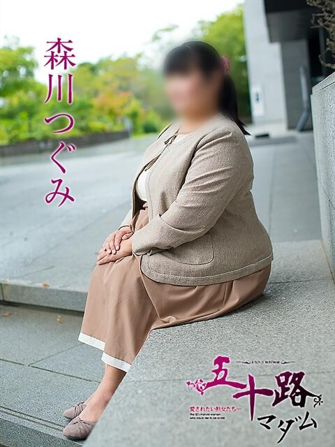 森川つぐみ 五十路マダム静岡店（カサブランカG）（熟女デリヘル）