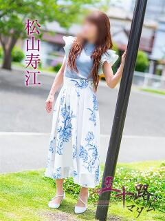 松山寿江 五十路マダム静岡店（カサブランカG）（静岡/デリヘル）
