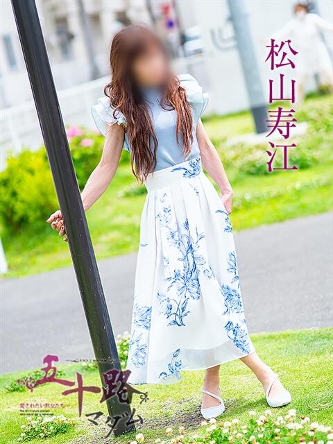 松山寿江 五十路マダム静岡店（カサブランカG）（熟女デリヘル）