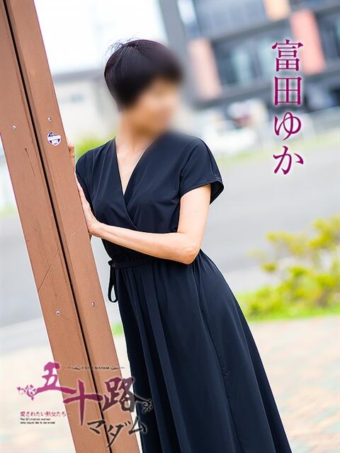 富田ゆか 五十路マダム静岡店（カサブランカG）（熟女デリヘル）