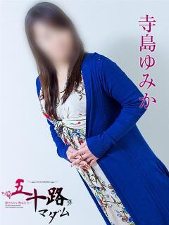 寺島ゆみか 五十路マダム静岡店（カサブランカG）（静岡/デリヘル）