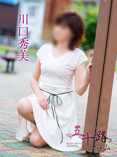 川口秀美 五十路マダム静岡店（カサブランカG）（熟女デリヘル）
