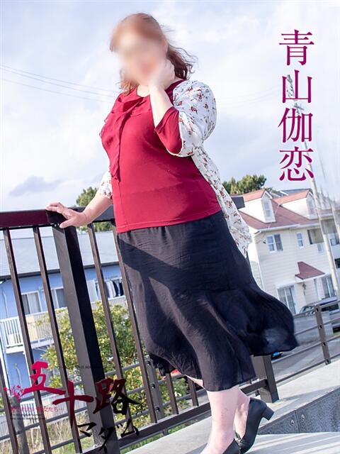 青山伽恋 五十路マダム静岡店(カサブランカG)(熟女デリヘル)