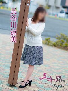 長谷川涼美 五十路マダム静岡店（カサブランカG）（静岡/デリヘル）