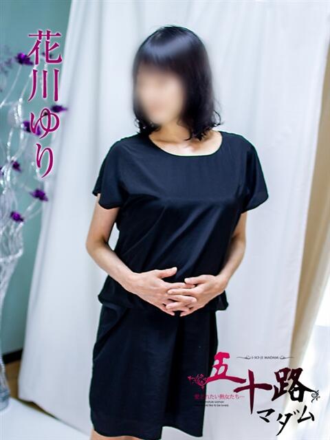 花川ゆり 五十路マダム静岡店(カサブランカG)(熟女デリヘル)