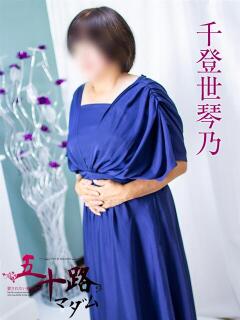 千登世琴乃 五十路マダム静岡店（カサブランカG）（静岡/デリヘル）