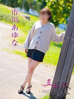 市川あゆな 五十路マダム静岡店（カサブランカG）（静岡/デリヘル）