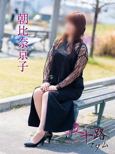 朝比奈京子 五十路マダム静岡店（カサブランカG）（熟女デリヘル）