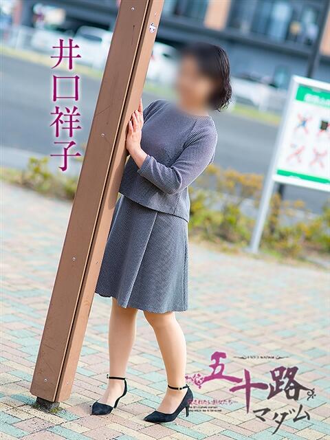 井口祥子 五十路マダム静岡店(カサブランカG)(熟女デリヘル)