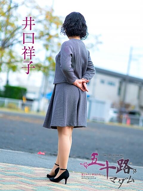 井口祥子 五十路マダム静岡店(カサブランカG)(熟女デリヘル)